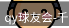 qy球友会